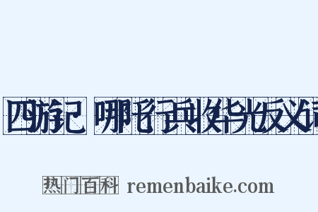 四游记·哪吒行兵收华光反义词是什么意思的图片